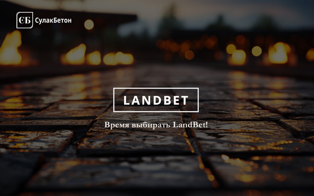 Тротуарная плитка LandBet ООО "СулакБетон"